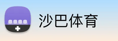 沙巴体育
